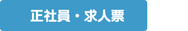 正社員求人