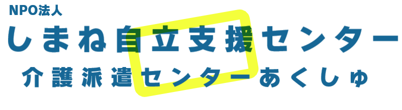 しまね自立支援センター