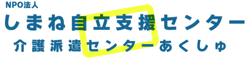 しまね自立支援センター